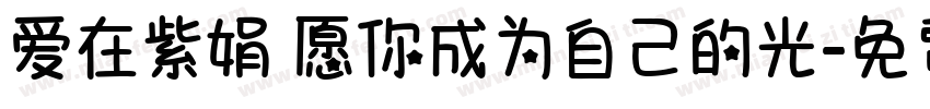 爱在紫娟 愿你成为自己的光字体转换